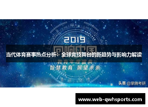 当代体育赛事热点分析：全球竞技舞台的新趋势与影响力解读