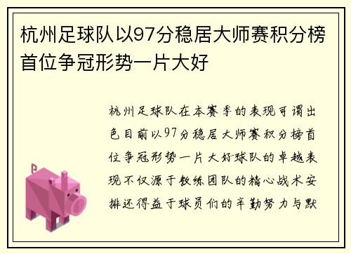杭州足球队以97分稳居大师赛积分榜首位争冠形势一片大好