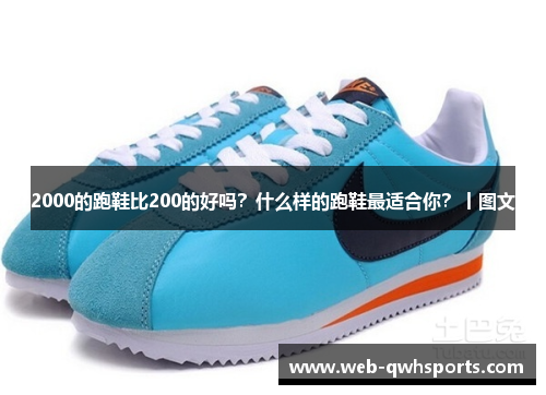 2000的跑鞋比200的好吗？什么样的跑鞋最适合你？丨图文