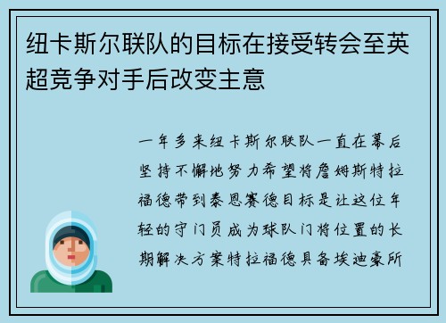 纽卡斯尔联队的目标在接受转会至英超竞争对手后改变主意
