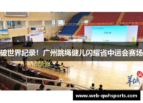 破世界纪录！广州跳绳健儿闪耀省中运会赛场