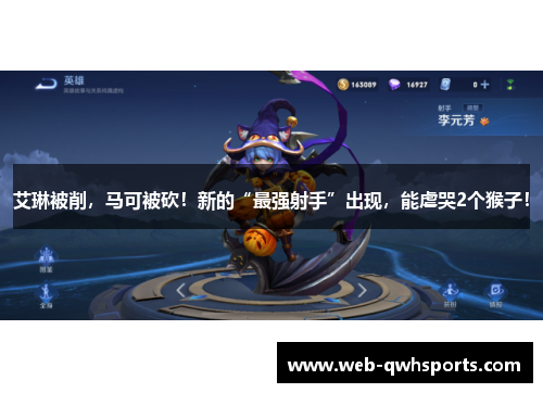艾琳被削，马可被砍！新的“最强射手”出现，能虐哭2个猴子！
