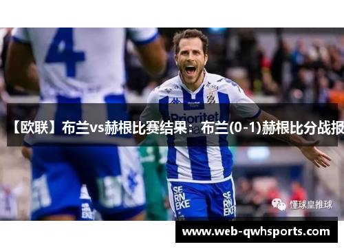 【欧联】布兰vs赫根比赛结果：布兰(0-1)赫根比分战报