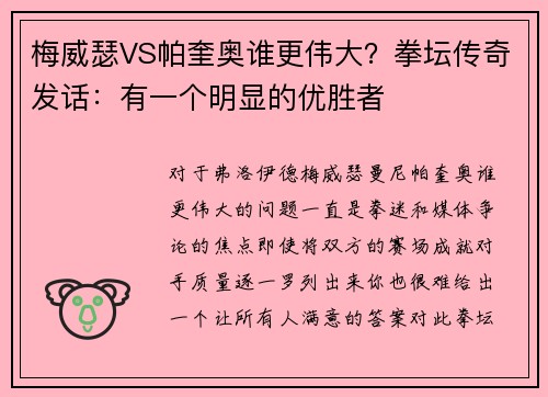 梅威瑟VS帕奎奥谁更伟大？拳坛传奇发话：有一个明显的优胜者