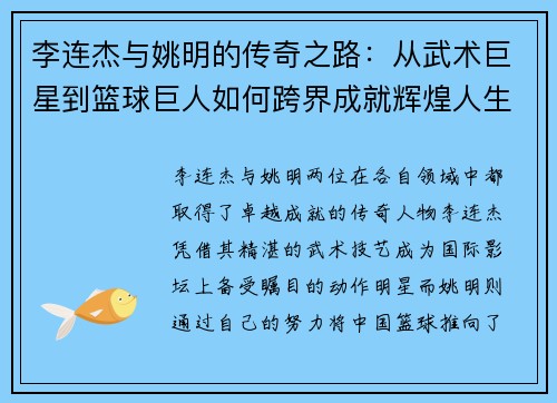 李连杰与姚明的传奇之路：从武术巨星到篮球巨人如何跨界成就辉煌人生