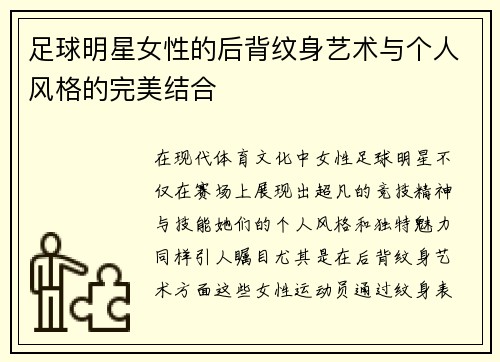 足球明星女性的后背纹身艺术与个人风格的完美结合 足球明星女性的后背纹身艺术与个人风格的完美结合
