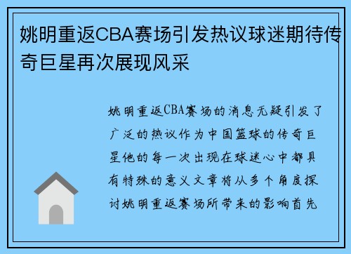 姚明重返CBA赛场引发热议球迷期待传奇巨星再次展现风采