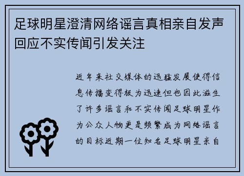 足球明星澄清网络谣言真相亲自发声回应不实传闻引发关注